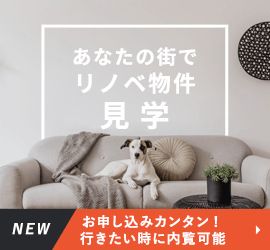 セルフ内見