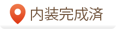 内装完成済