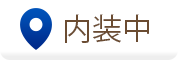 内装中